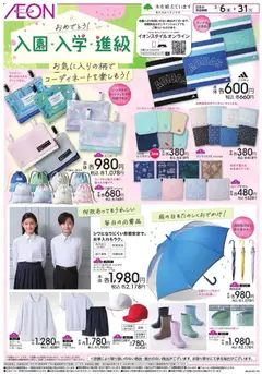 06.03.2026から有効なオファーを含む イオン - 入園・入学・進級