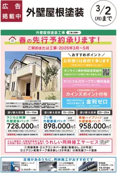 31.01.2026から有効なオファーを含む カインズ ホーム - 外壁屋根塗装先行予約承り中！