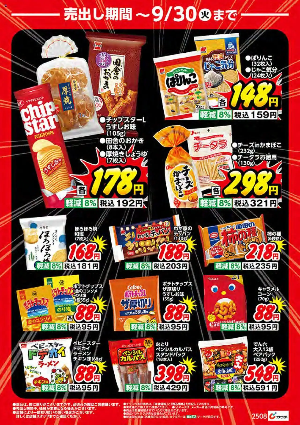  | ページ: 12 | 製品: ラーメン, ポテトチップス