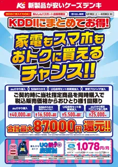 18.04.2026から有効なオファーを含む ケーズデンキ - KDDIにまとめてお得！家電もスマホもおトクに買えるチャンス！！