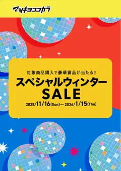 16.11.2025から有効なオファーを含む マツモトキヨシ - チラシ
