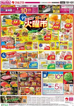 09.12.2025から有効なオファーを含む マックスバリュ - チラシ
