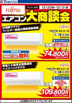 20.12.2025から有効なオファーを含む ヤマダ 電機 - 富士通 エアコン大商談会