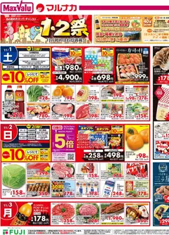 01.11.2025から有効なオファーを含む マックスバリュ 愛媛 1.2祭
