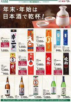 04.12.2025から有効なオファーを含む カインズ ホーム - 年末・年始は日本酒で乾杯