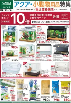 25.04.2026から有効なオファーを含む カインズ ホーム - アクア・小動物用品特集