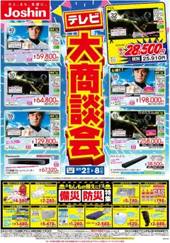 02.08.2025から有効なオファーを含む ジョーシン - 最新のお買い得チラシ！3