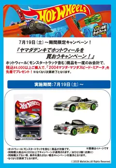 19.07.2025から有効なオファーを含む ヤマダ 電機 - ヤマダデンキでホットウィールを買おうキャンペーン!