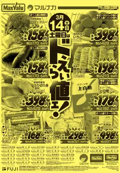 14.03.2026から有効なオファーを含む マックスバリュ - 兵庫東 リーフレット