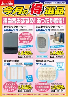 14.11.2025から有効なオファーを含む ジョーシン - 担当者おすすめ！あったか家電！