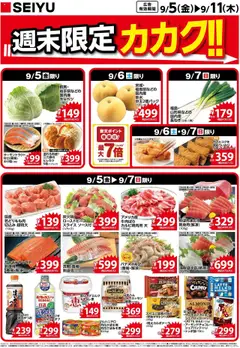 05.09.2025から有効なオファーを含む 西友 - チラシ