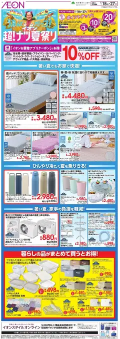 18.07.2025から有効なオファーを含む イオン - 超!ナツ夏祭り