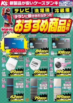 17.01.2026から有効なオファーを含む ケーズデンキ - チラシに載せきれなかったおすすめ商品大集合！