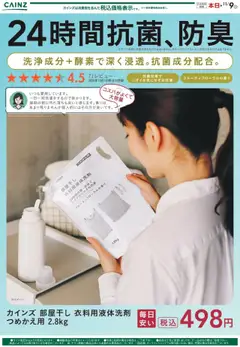 09.10.2025から有効なオファーを含む カインズ ホーム - 部屋干し 衣料用液体洗剤