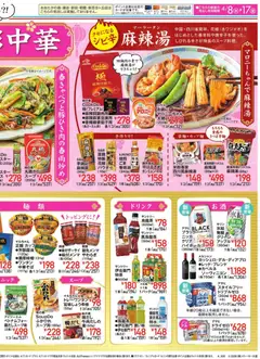 08.04.2026から有効なオファーを含む イトーヨーカドー - 春彩中華 | ページ: 2