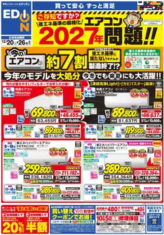 20.12.2025から有効なオファーを含む エディオン - エアコンチラシ