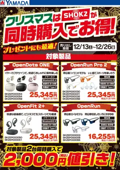 16.12.2025から有効なオファーを含む ヤマダ 電機 - クリスマスはSHOKZが同時購入でお得!