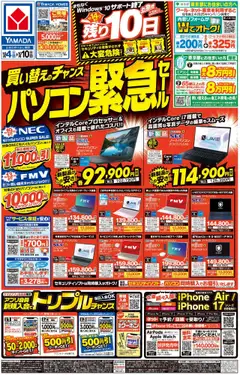 04.10.2025から有効なオファーを含む ヤマダ 電機 - 買い替えのチャンス パソコン緊急セール(おもて)