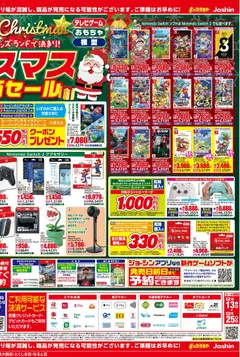 13.12.2025から有効なオファーを含む ジョーシン - ジョーシン キッズランドクリスマス大特価セール！ 1 | ページ: 2