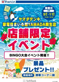 07.08.2025から有効なオファーを含む ヤマダ 電機 - 店舗限定イベント