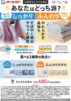 01.02.2026から有効なオファーを含む イトーヨーカドー - 店舗限定おすすめ商品 7Pフェイスタオル