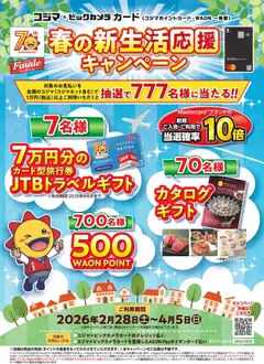 28.02.2026から有効なオファーを含む コジマ - 春の新生活応援キャンペーン