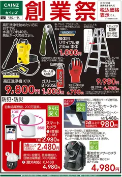 25.02.2026から有効なオファーを含む カインズ ホーム - 創業祭 工具・防犯