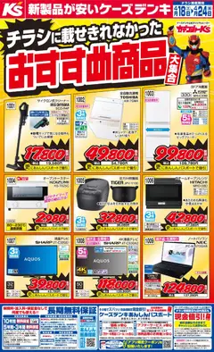 18.04.2026から有効なオファーを含む ケーズデンキ - チラシに載せきれなかったおすすめ商品大集合