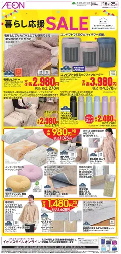 16.01.2026から有効なオファーを含む イオン - ・暮らし応援 SALE
