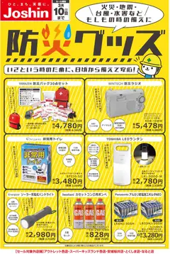 17.01.2026から有効なオファーを含む ジョーシン - 備えて安心 防災グッズ！