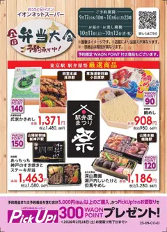 17.09.2025から有効なオファーを含む イオン - ネットスーパー全国弁当大会予約
