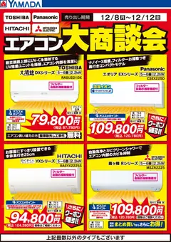 08.12.2025から有効なオファーを含む ヤマダ 電機 - エアコン大商談会