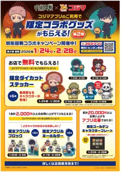 24.01.2026から有効なオファーを含む コジマ - 呪術廻戦コラボキャンペーン