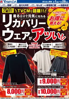 01.02.2026から有効なオファーを含む ヤマダ 電機 - リカバリーウェアがアツい!