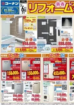 05.01.2026から有効なオファーを含む コーナン - 新春リフォームフェアチラシ