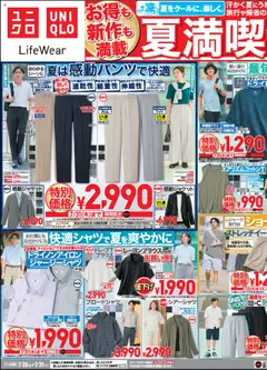 25.07.2025から有効なオファーを含む ユニクロ - チラシ今週