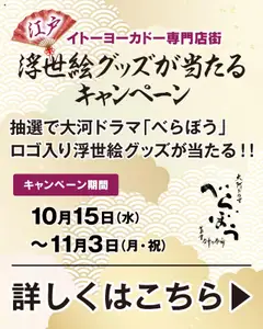 15.10.2025から有効なオファーを含む イトーヨーカドー - 専門店街 江戸浮世絵グッズが当たるキャンペーン
