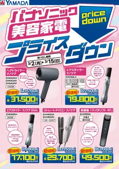 02.03.2026から有効なオファーを含む ヤマダ 電機 - パナソニック美容家電 プライスダウン