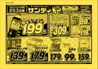 26.03.2026から有効なオファーを含む サンディ - チラシ