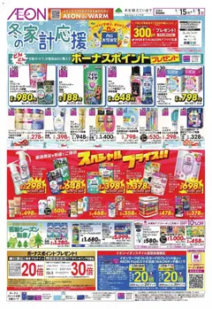 15.01.2026から有効なオファーを含む イオン - 冬の家計応援