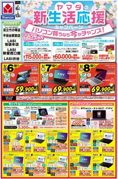 06.03.2026から有効なオファーを含む ヤマダ 電機 - ヤマダの新生活応援キャンペーン(おもて)