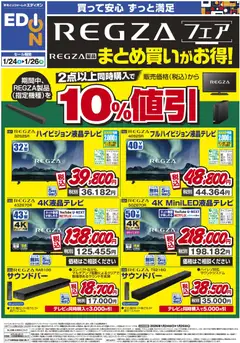 24.01.2026から有効なオファーを含む エディオン - REGZAフェア まとめ買いがお得！