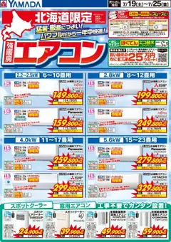 19.07.2025から有効なオファーを含む ヤマダ 電機 - 北海道限定 強暖房エアコン