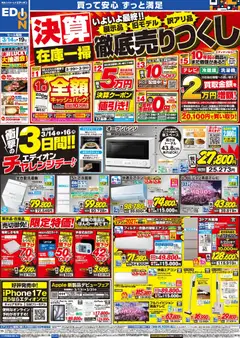 14.03.2026から有効なオファーを含む エディオン - 決算最終 在庫一掃 徹底売りつくし！
