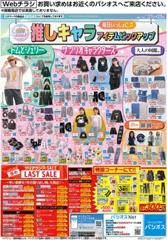 21.01.2026から有効なオファーを含む パシオス - チラシ