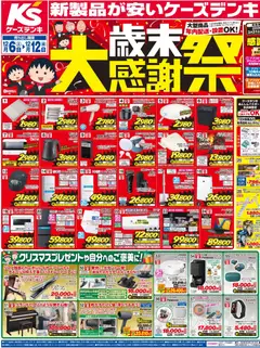 06.12.2025から有効なオファーを含む ケーズデンキ - チラシ