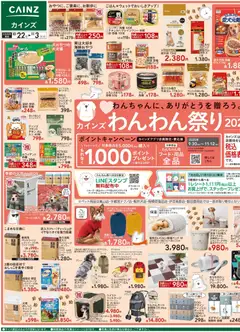 22.10.2025から有効なオファーを含む カインズ ホーム - チラシ