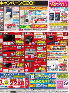 18.10.2025から有効なオファーを含む エディオン - 秋のエディオンザ・バーゲン！ | ページ: 4