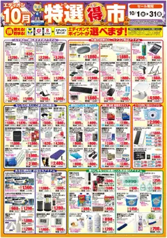 01.10.2025から有効なオファーを含む エディオン - 特選得市