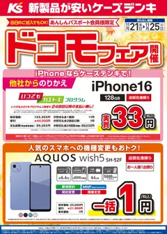 21.11.2025から有効なオファーを含む ケーズデンキ - ドコモフェア開催